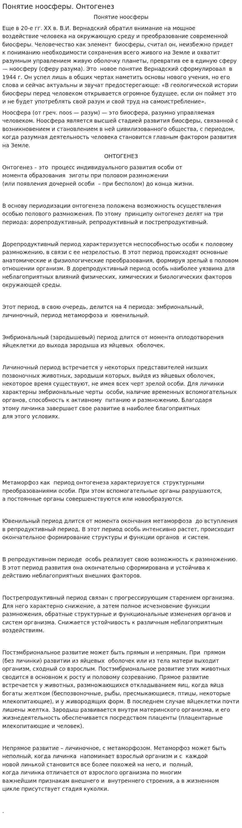 Понятие ноосферы. Онтогенез