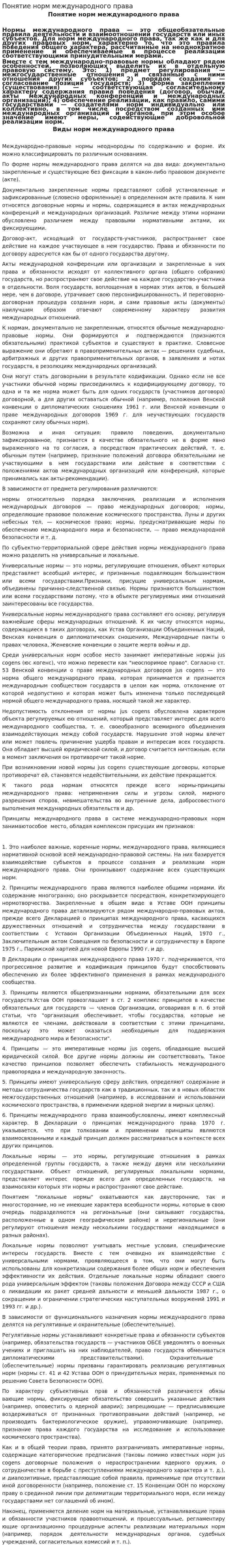 Понятие норм международного права