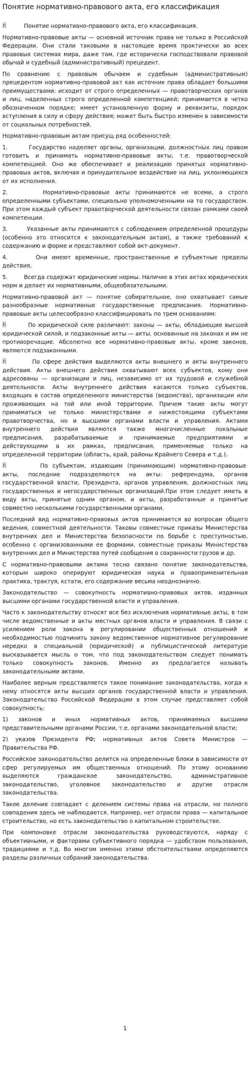Понятие нормативно-правового акта, его классификация