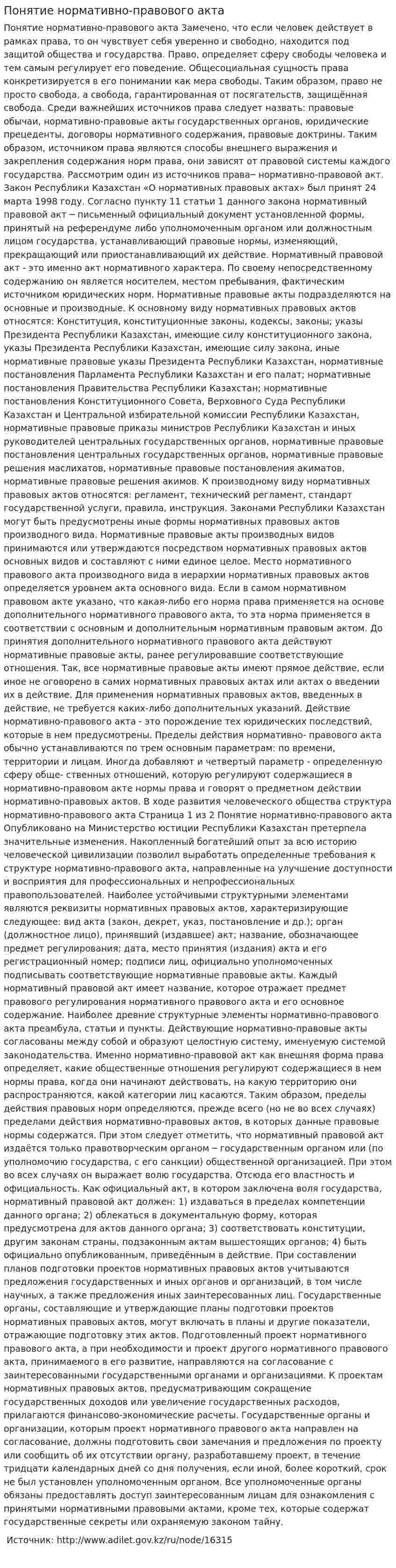 Понятие нормативно-правового акта