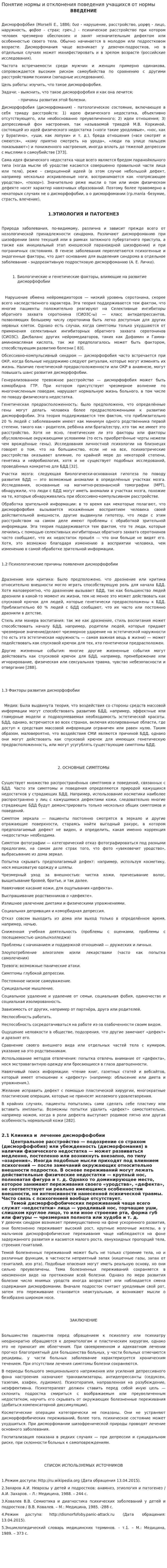 Понятие нормы и отклонения поведения учащихся от нормы