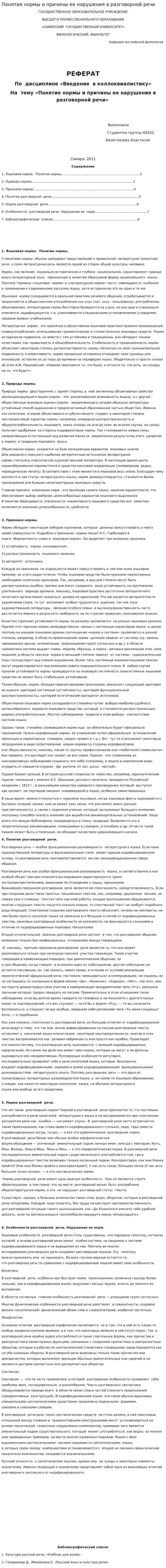 Понятие нормы и причины ее нарушения в разговорной речи
