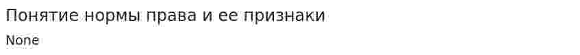 Понятие нормы права и ее признаки