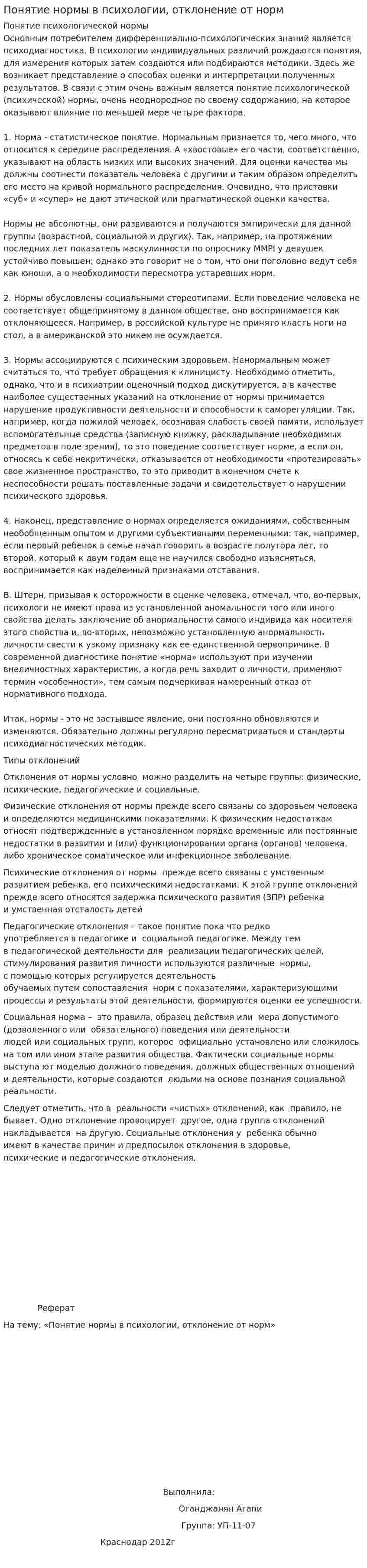 Понятие нормы в психологии, отклонение от норм