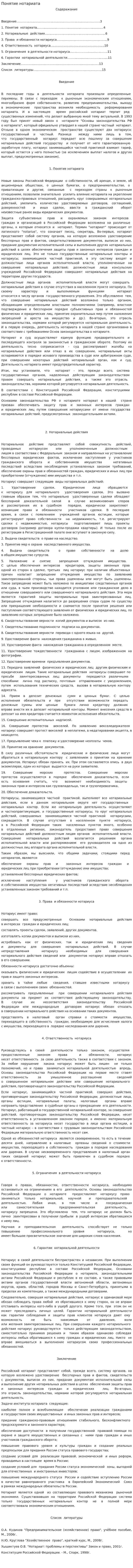 Понятие нотариата