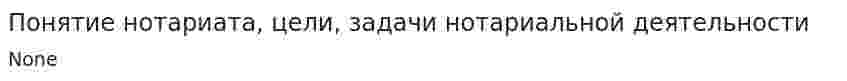 Понятие нотариата, цели, задачи нотариальной деятельности