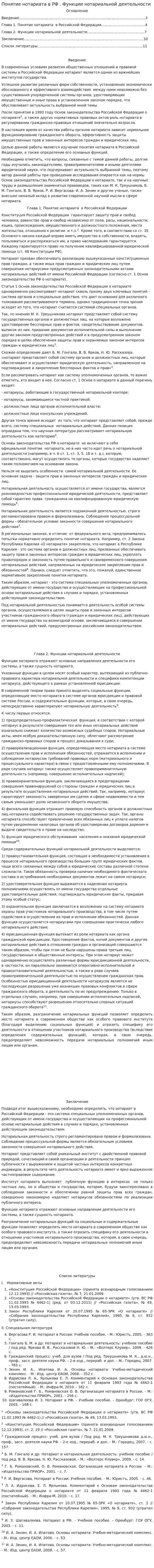 Понятие нотариата в РФ . Функции нотариальной деятельности