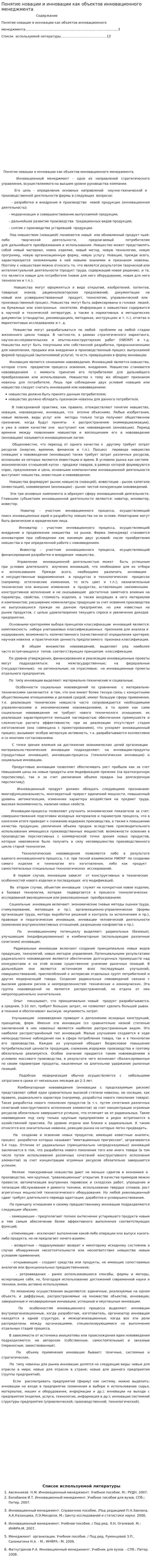 Понятие новации и инновации как объектов инновационного менеджмента