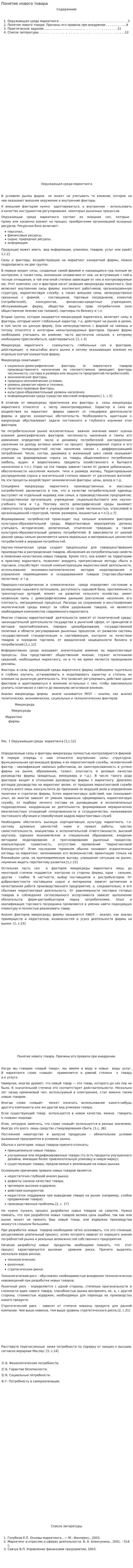 Понятие нового товара