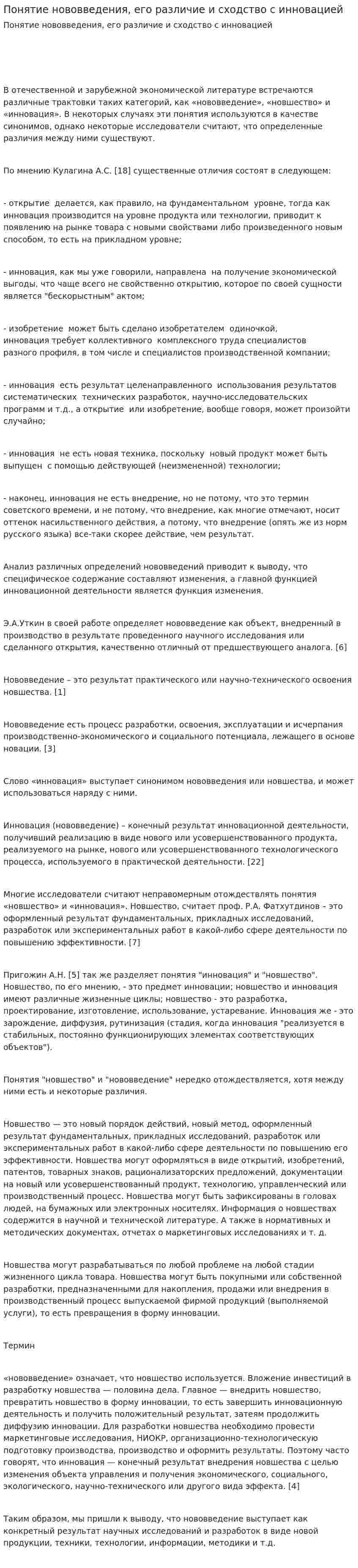 Понятие нововведения, его различие и сходство с инновацией
