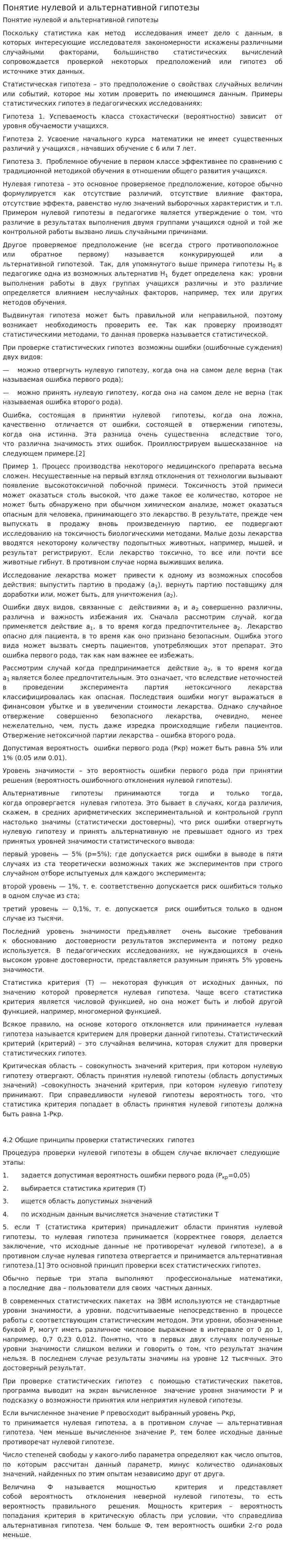 Понятие нулевой и альтернативной гипотезы