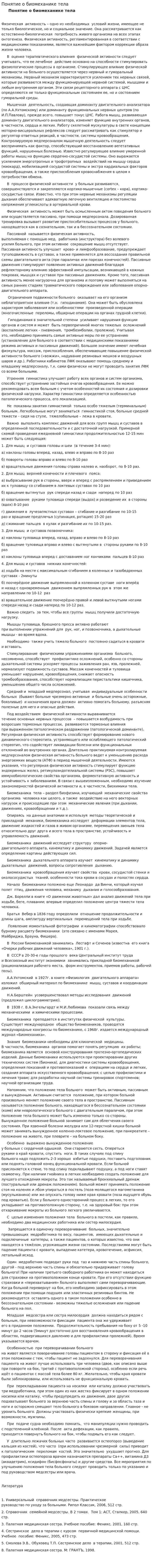 Понятие о биомеханике тела