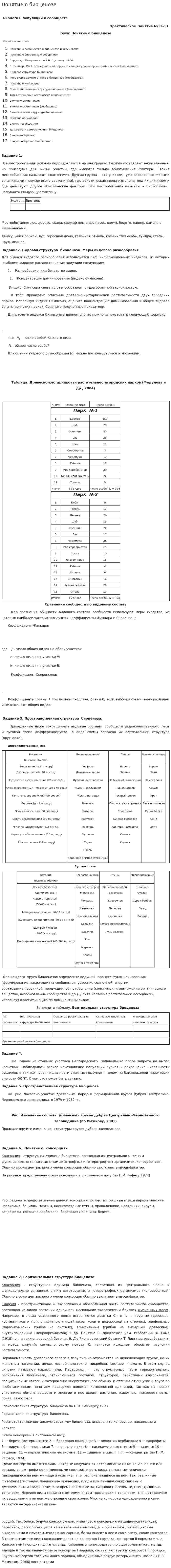 Понятие о биоценозе