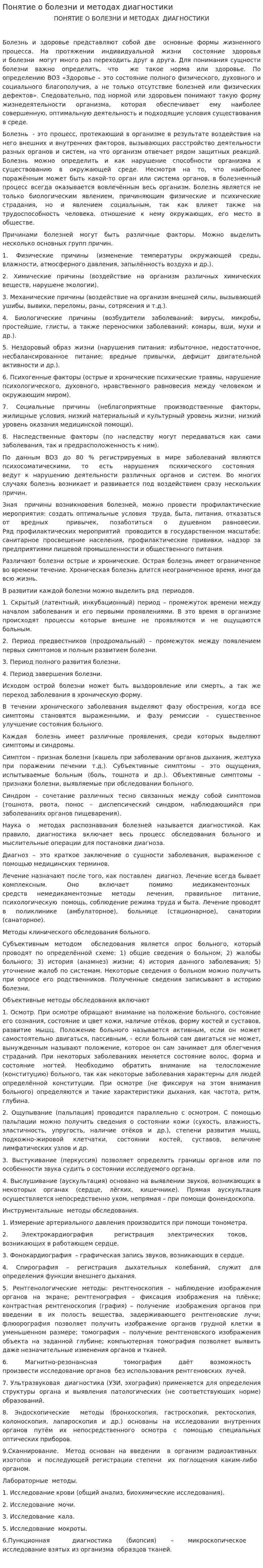 Понятие о болезни и методах диагностики