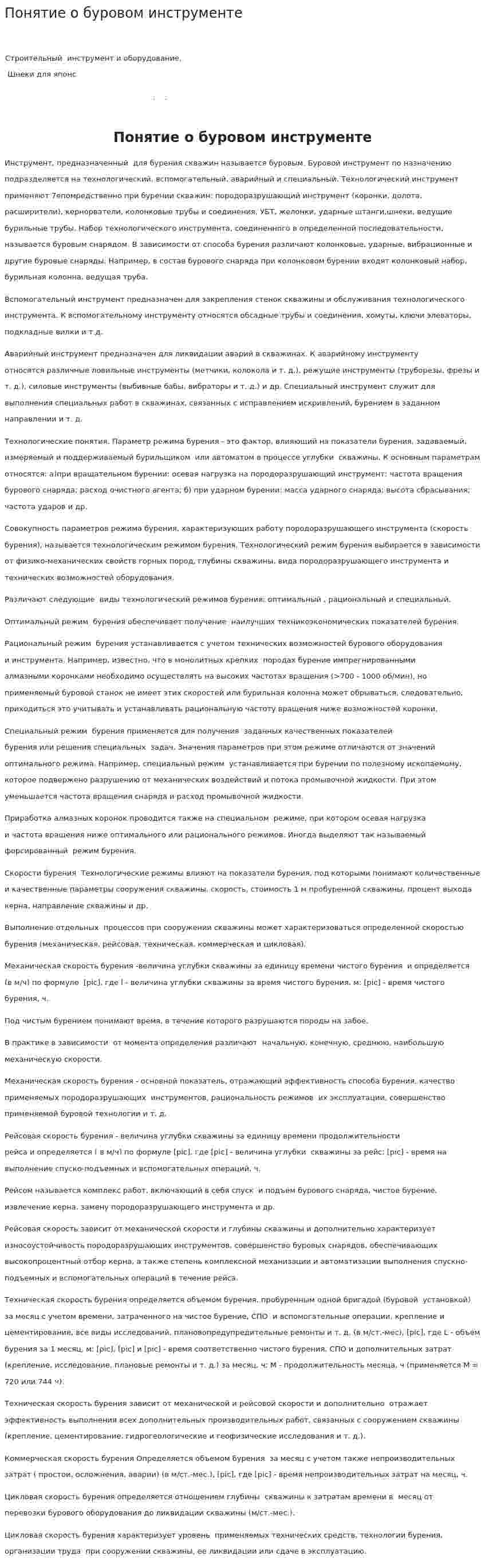 Понятие о буровом инструменте