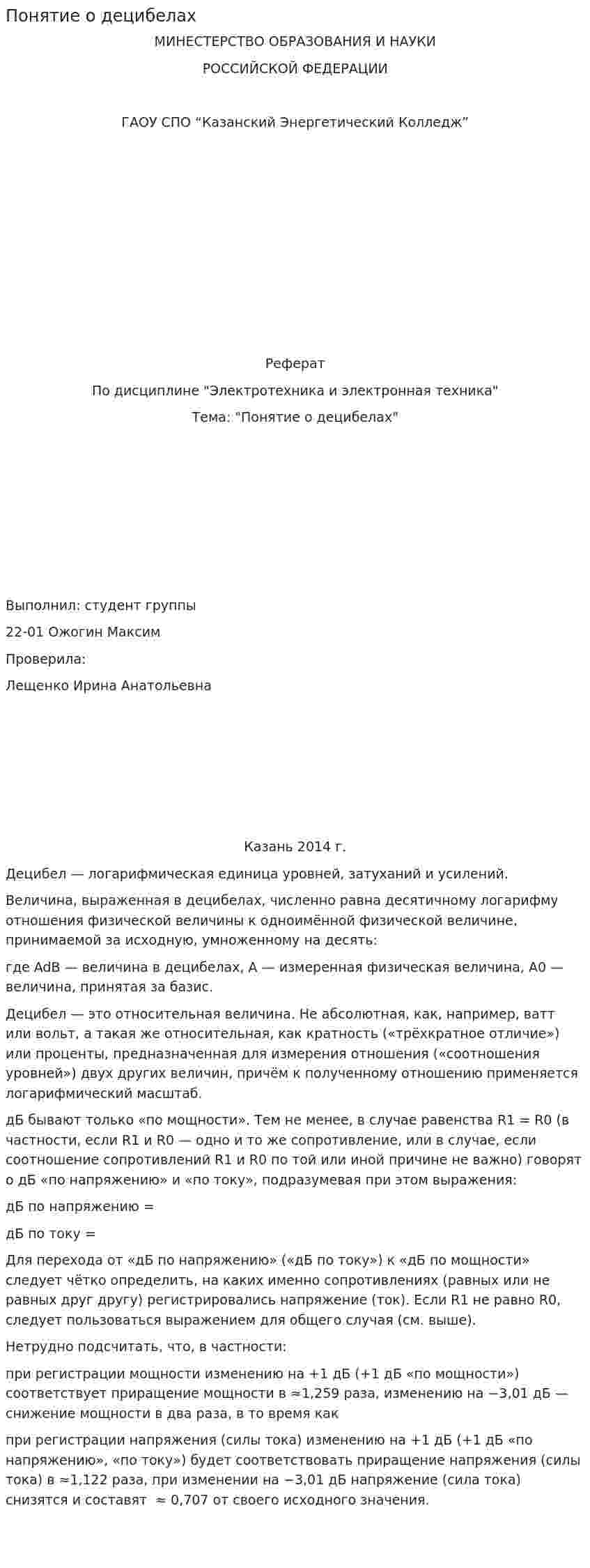 Понятие о децибелах