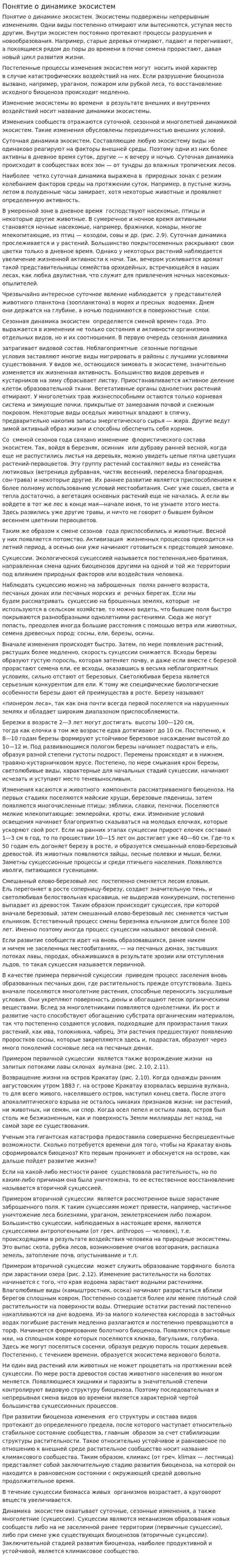 Понятие о динамике экосистем