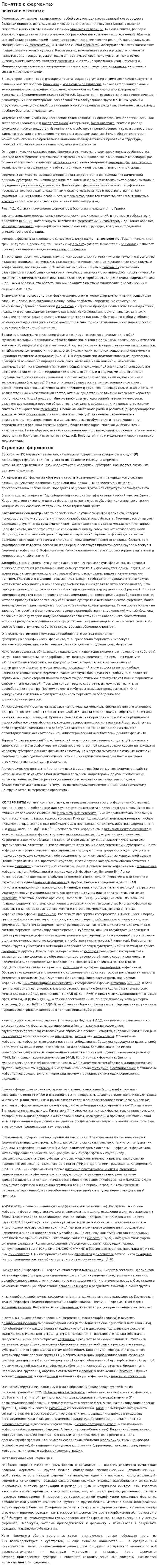 Понятие о ферментах