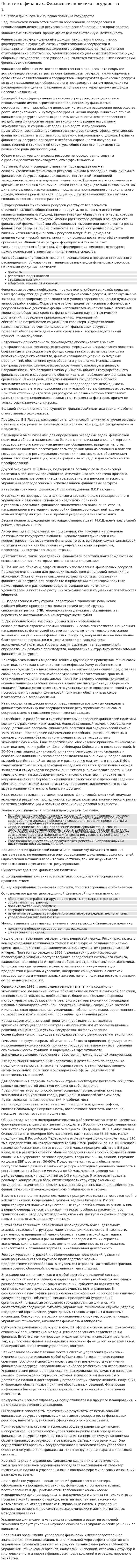 Понятие о финансах. Финансовая политика государства