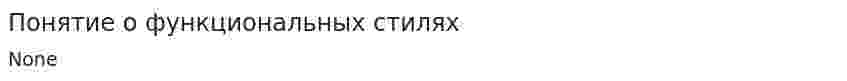 Понятие о функциональных стилях