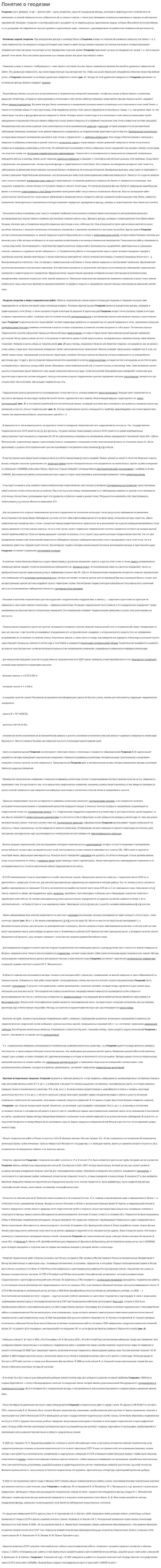 Понятие о геодезии