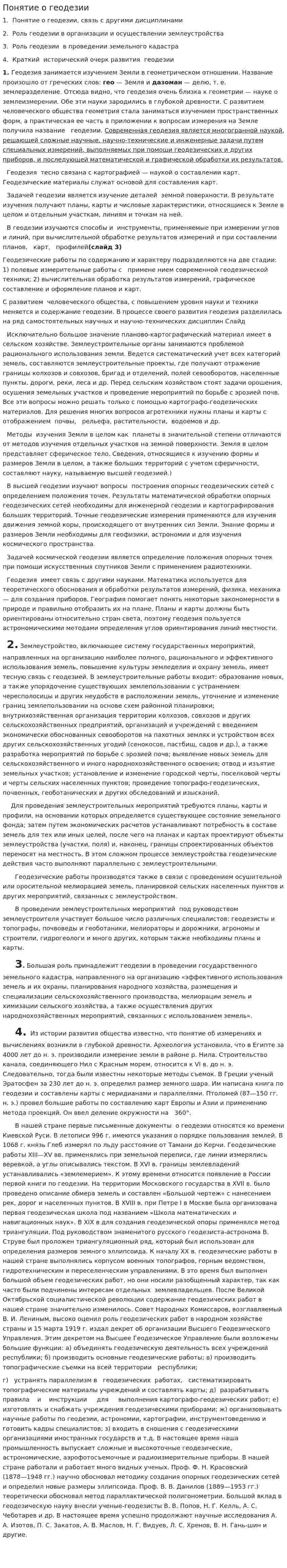 Понятие о геодезии. 2