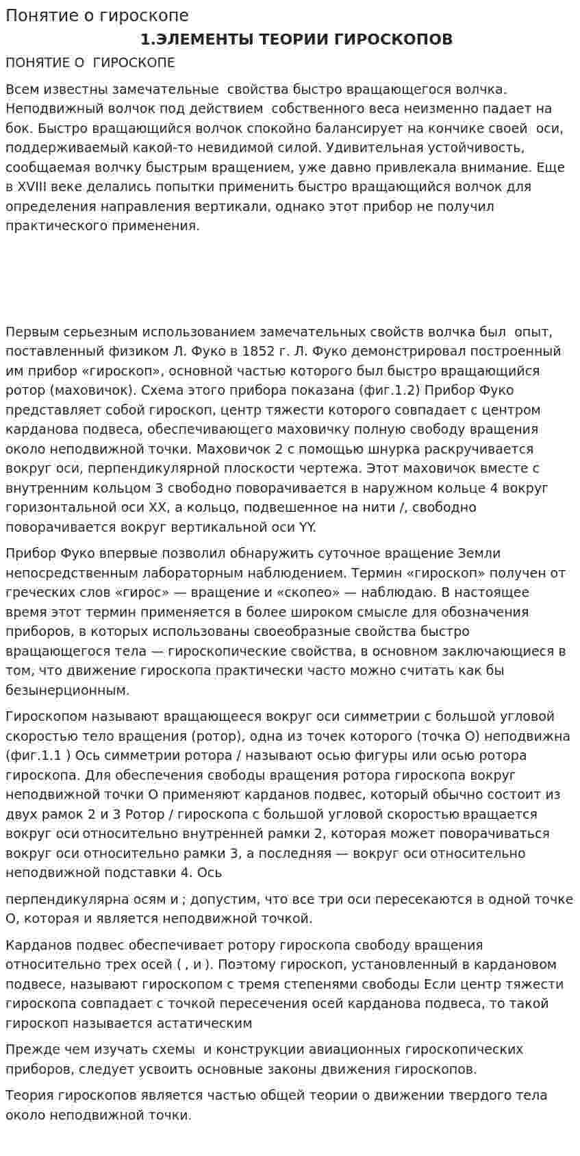 Понятие о гироскопе