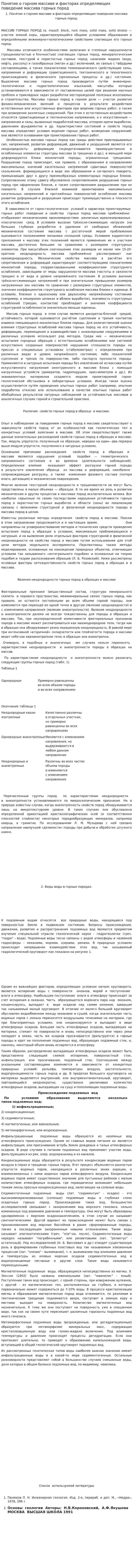 Понятие о горном массиве и факторах определяющих поведение массива горных пород