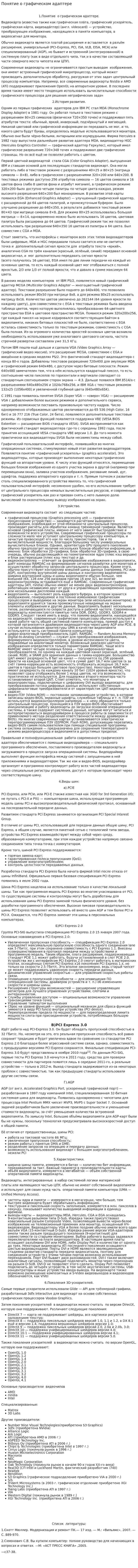 Понятие о графическом адаптере