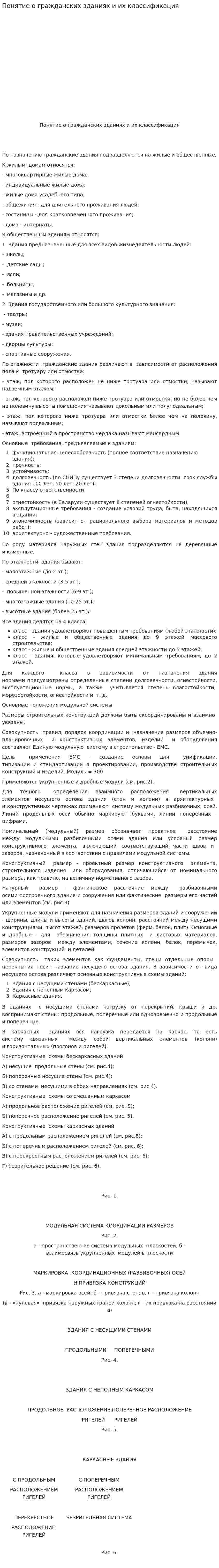 Понятие о гражданских зданиях и их классификация