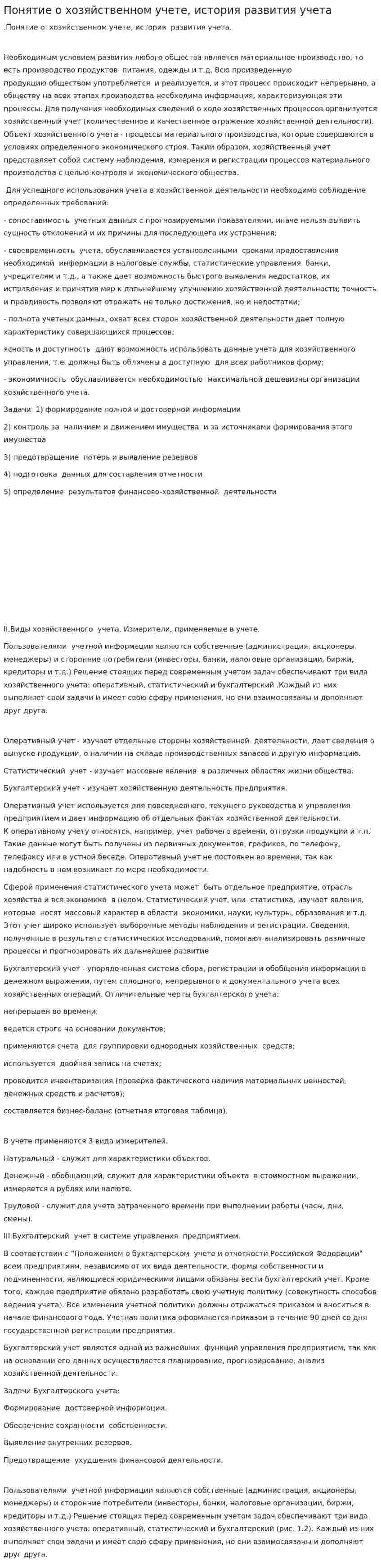 Понятие о хозяйственном учете, история развития учета