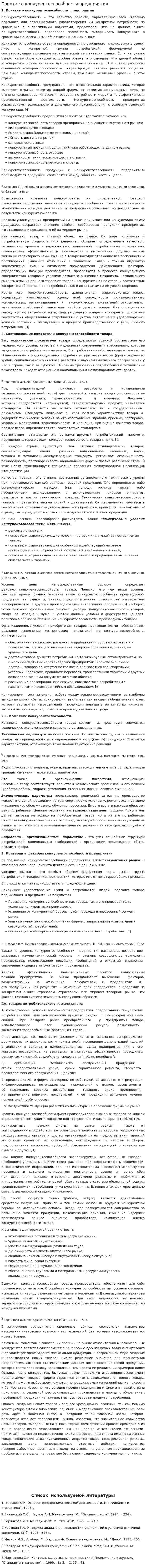 Понятие о конкурентоспособности предприятия