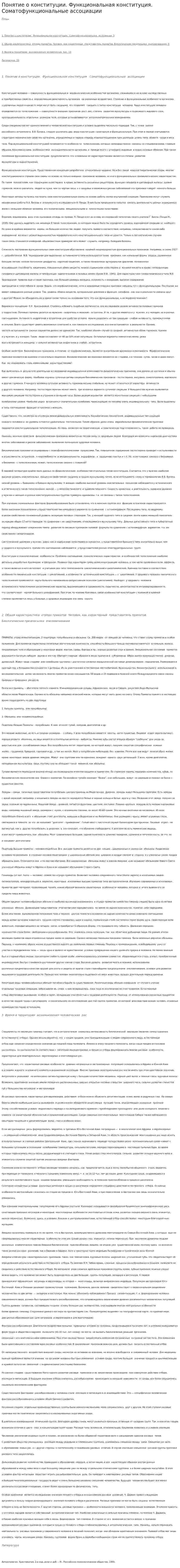 Понятие о конституции. Функциональная конституция. Соматофункциональные ассоциации