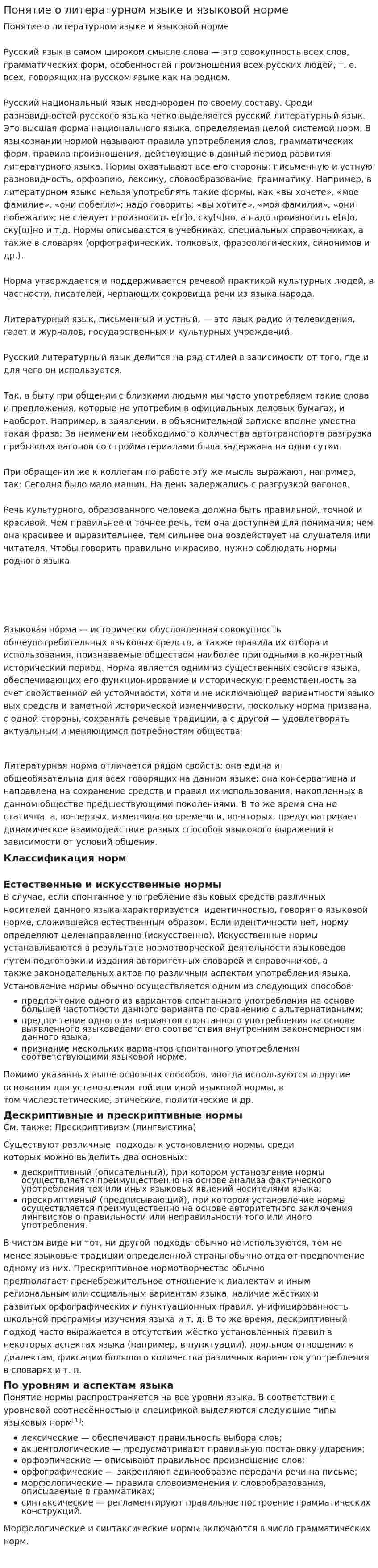 Понятие о литературном языке и языковой норме