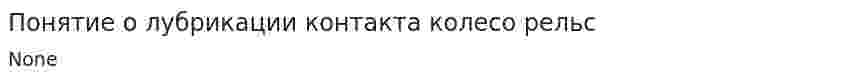 Понятие о лубрикации контакта колесо рельс