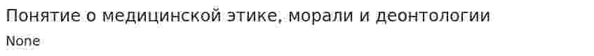 Понятие о медицинской этике, морали и деонтологии