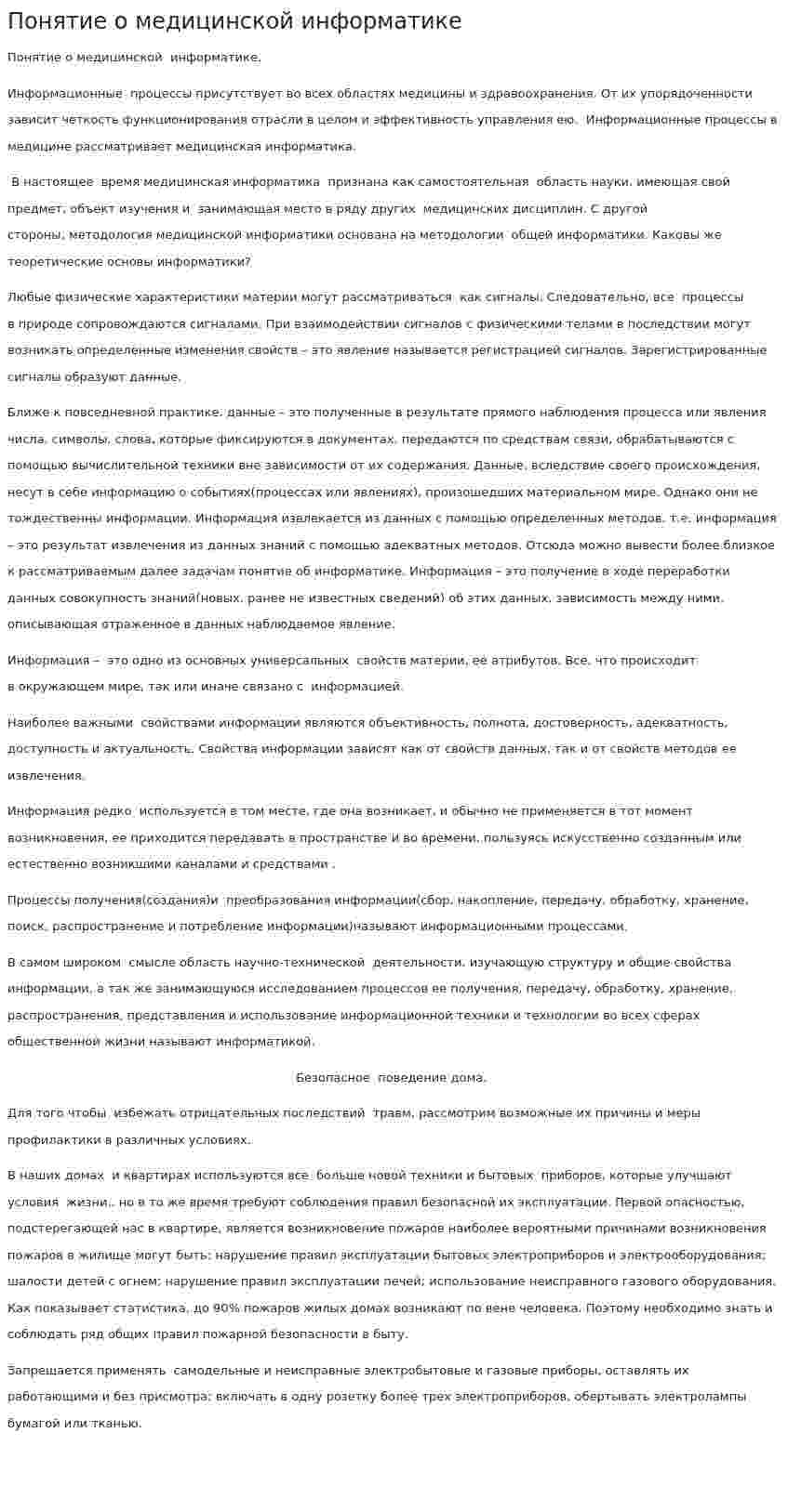 Понятие о медицинской информатике
