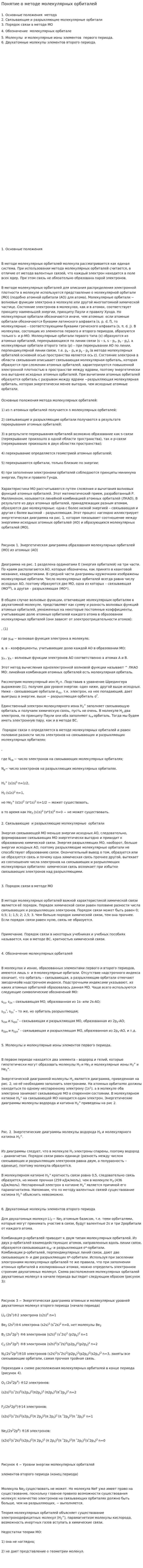 Понятие о методе молекулярных орбиталей