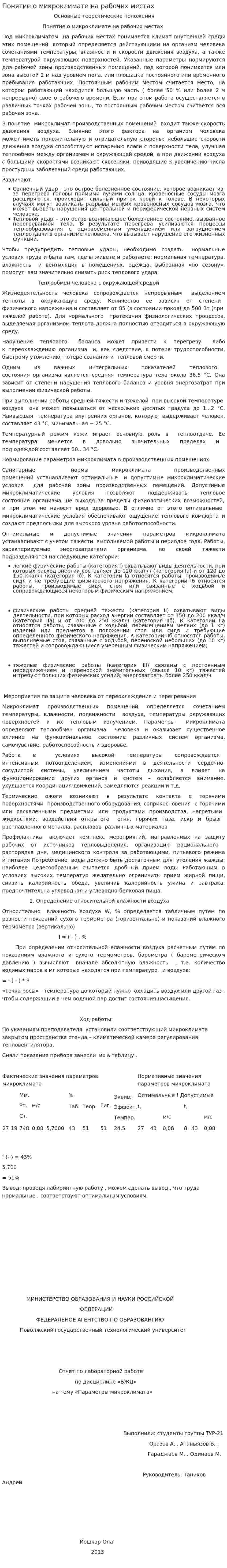 Понятие о микроклимате на рабочих местах