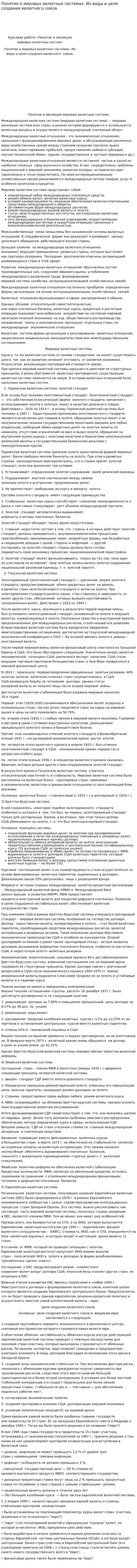 Понятие о мировых валютных системах. Их виды и цели создания валютного союза