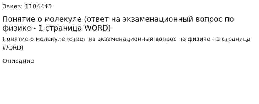 Понятие о молекуле (ответ на экзаменационный вопрос по физике - 1 страница WORD) 
