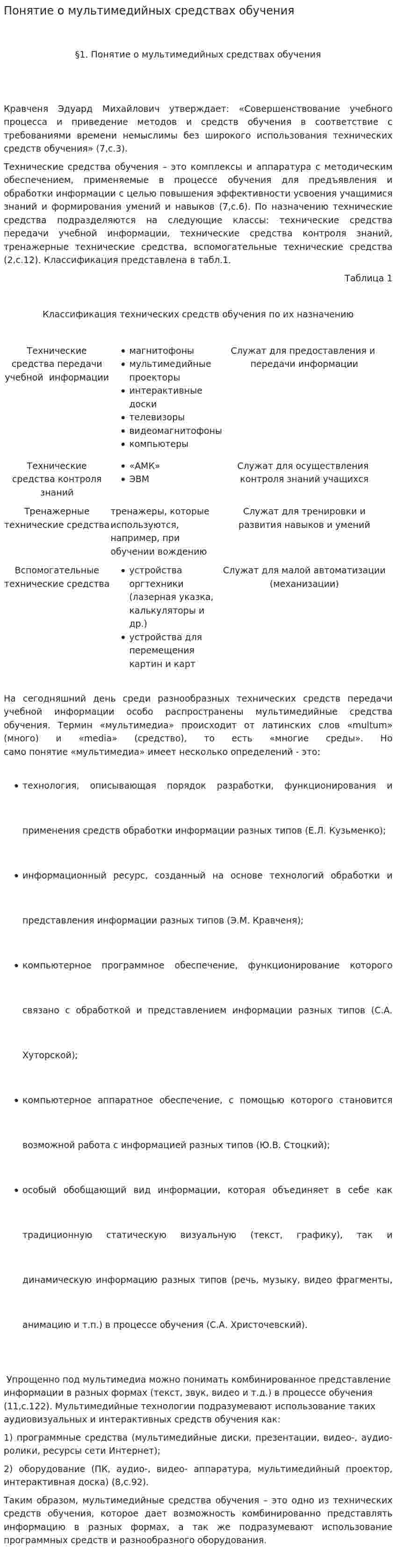 Понятие о мультимедийных средствах обучения