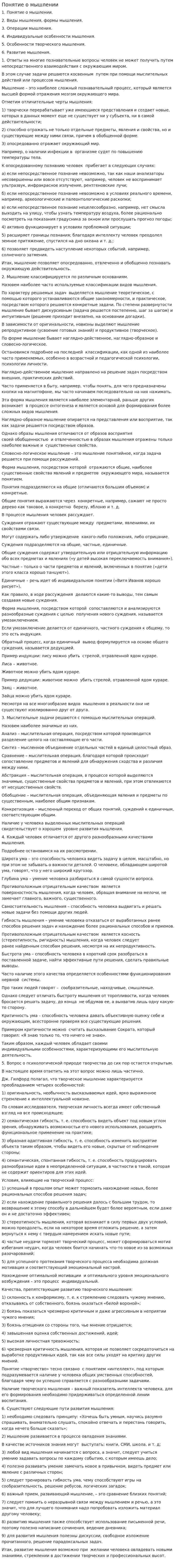 Понятие о мышлении