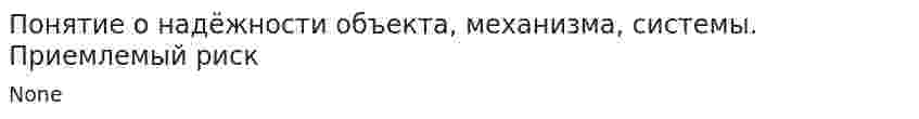 Понятие о надёжности объекта, механизма, системы. Приемлемый риск