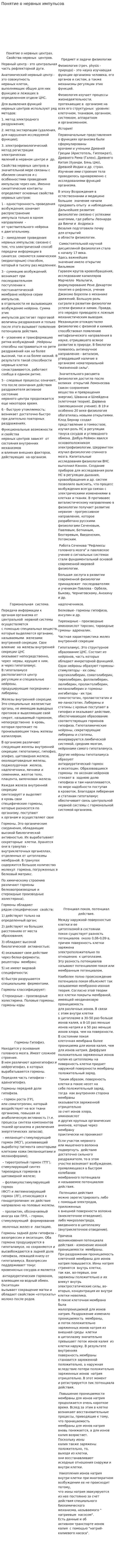 Понятие о нервных импульсов