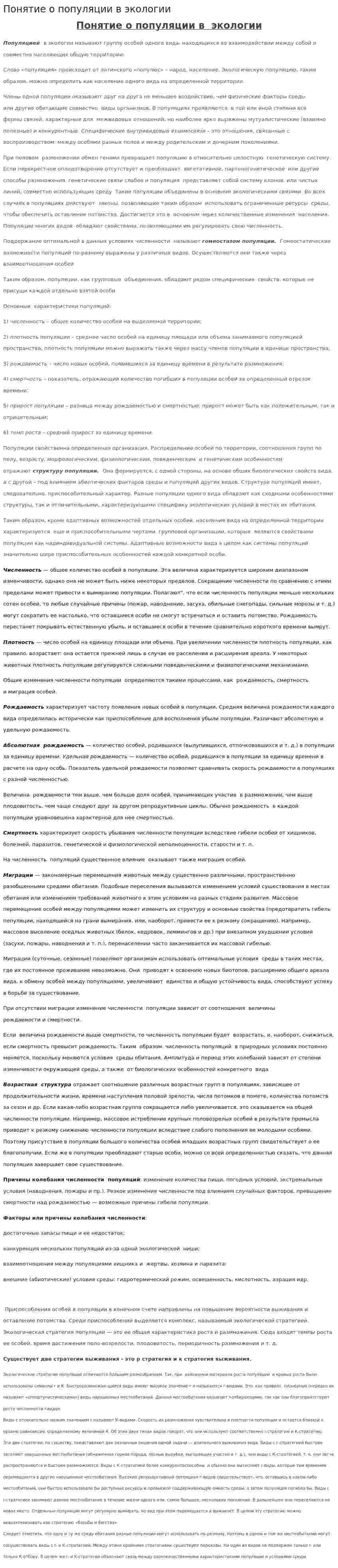 Понятие о популяции в экологии