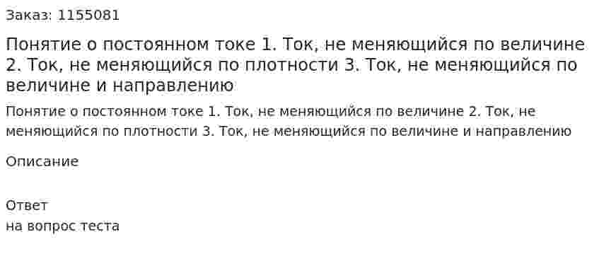 Понятие о постоянном токе 1. Ток, не меняющийся по величине 2. Ток, не меняющийся по плотности 3. Ток, не меняющийся по величине и направлению  