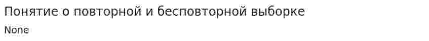 Понятие о повторной и бесповторной выборке