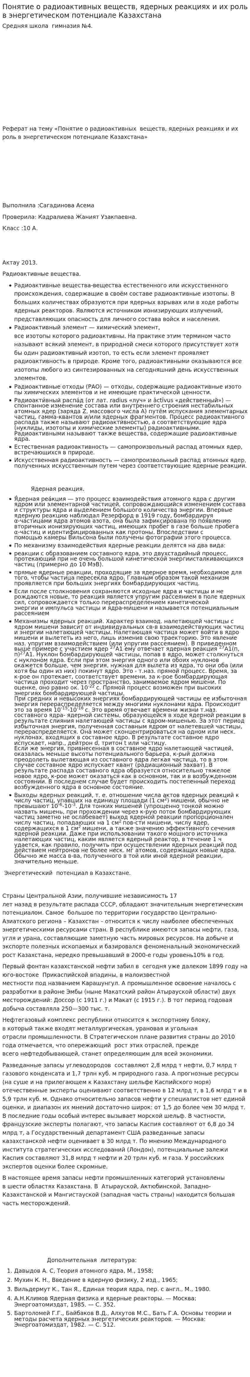 Понятие о радиоактивных веществ, ядерных реакциях и их роль в энергетическом потенциале Казахстана