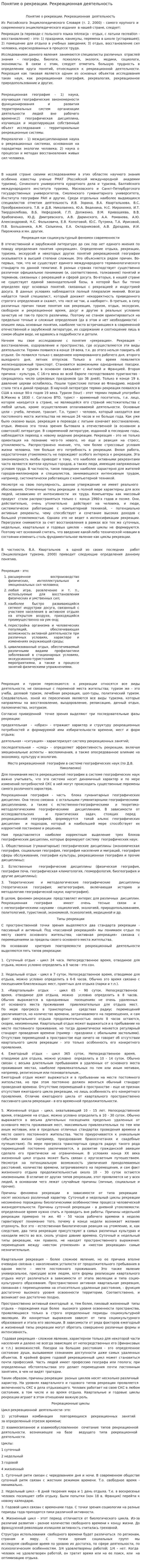 Понятие о рекреации. Рекреационная деятельность